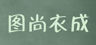 TUSAYCEN/圖尚衣成品牌logo