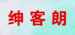 紳客朗品牌logo