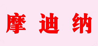 摩迪納品牌logo