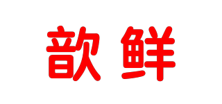 歆鮮品牌logo