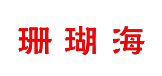 珊瑚海品牌logo