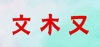 WEMIU/文木又品牌logo