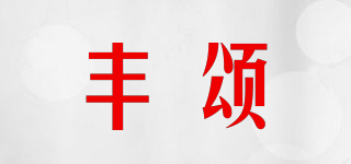 FRANSON/豐頌品牌logo