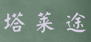 TALAIT/塔萊途品牌logo