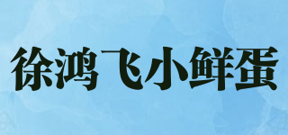 徐鴻飛小鮮蛋品牌logo