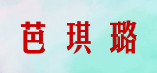 芭琪璐品牌logo