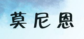 莫尼恩品牌logo