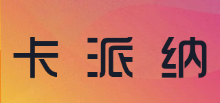 CAMPAGNA/卡派納品牌logo