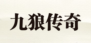 九狼傳奇品牌logo