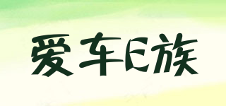 愛車E族品牌logo