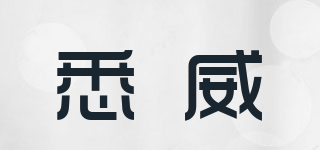 悉威品牌logo