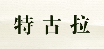 特古拉品牌logo