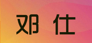鄧仕品牌logo