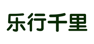 樂(lè)行千里品牌logo