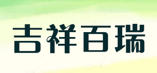 吉祥百瑞品牌logo