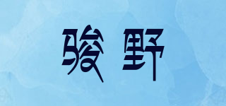 駿野品牌logo