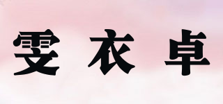 雯衣卓品牌logo