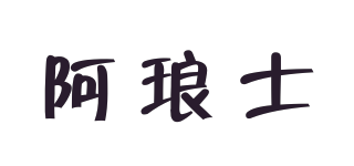 Alensir/阿瑯士品牌logo