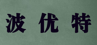 波優(yōu)特品牌logo