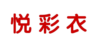 悅彩衣品牌logo