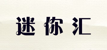 迷你匯品牌logo