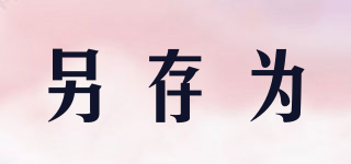 另存為品牌logo