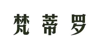 梵蒂羅品牌logo