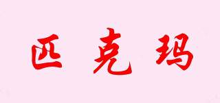 匹克瑪品牌logo