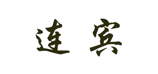 連賓品牌logo