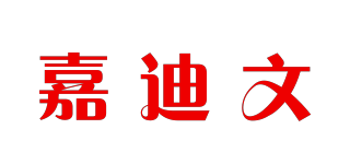 嘉迪文品牌logo