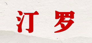 wrtinll/汀羅品牌logo