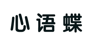 心語蝶品牌logo
