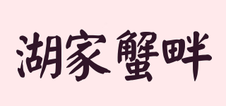 湖家蟹畔品牌logo