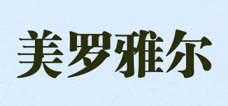 美羅雅爾品牌logo