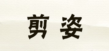 JATZOIN/剪姿品牌logo