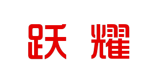 躍耀品牌logo