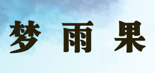 夢(mèng)雨果品牌logo