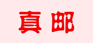 真郵品牌logo