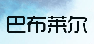 巴布萊爾品牌logo