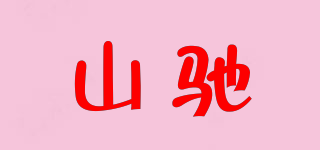 山馳品牌logo