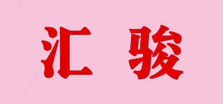 匯駿品牌logo