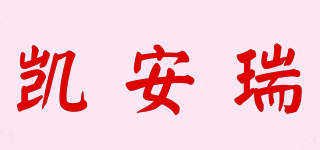 凱安瑞品牌logo