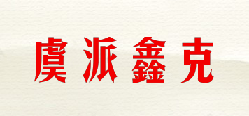 虞派鑫克品牌logo