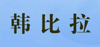 韓比拉品牌logo
