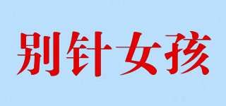 別針女孩品牌logo