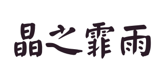 晶之霏雨品牌logo