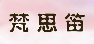梵思笛品牌logo