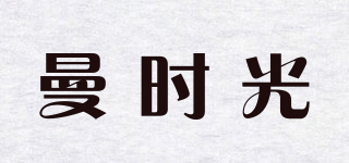 曼時光品牌logo