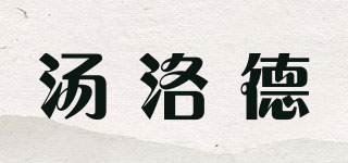 TLUODE/湯洛德品牌logo