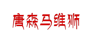 唐森馬維獅品牌logo